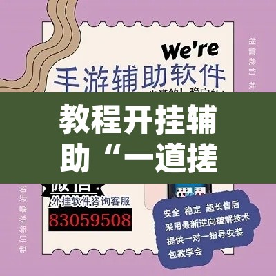 教程开挂辅助“一道搓百搭透视神器	”(透视挂)辅助透视教程