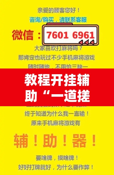 教程开挂辅助“一道搓百搭透视神器”(透视挂)辅助透视教程
