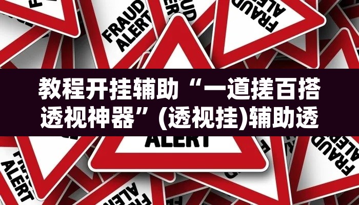 教程开挂辅助“一道搓百搭透视神器”(透视挂)辅助透视教程