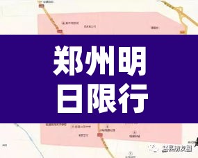 郑州明日限行新变化地图 → 郑州明日限行尾号是多少 郑州明日限行新变化地图 → 郑州明日限行尾号是多少