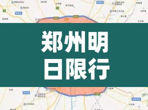 郑州明日限行新变化地图 → 郑州明日限行尾号是多少 郑州明日限行新变化地图 → 郑州明日限行尾号是多少