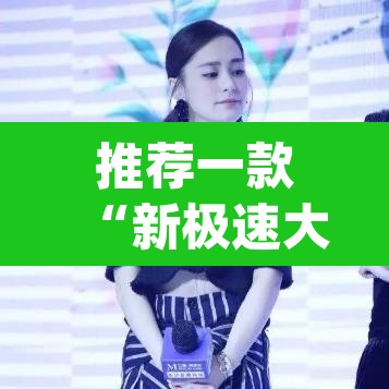 推荐一款“新极速大厅怎么开挂”(透视挂)辅助透视教程