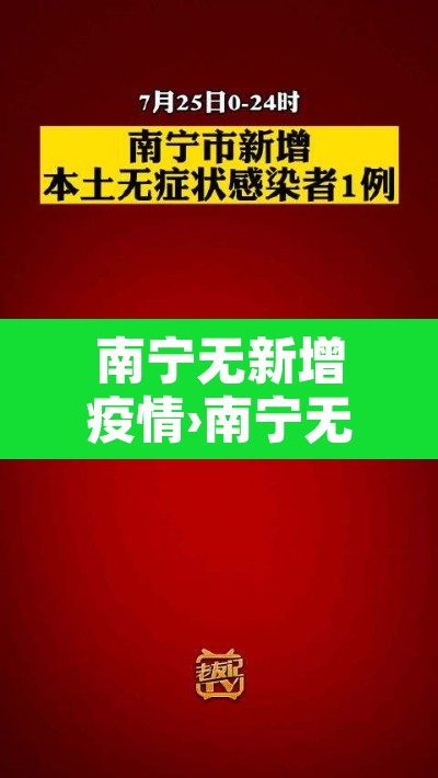 南宁无新增疫情›南宁无症状感染者轨迹 南宁无新增疫情›南宁无症状感染者轨迹