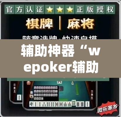 辅助神器“wepoker辅助挂开挂方法”(透视挂)辅助透视教程