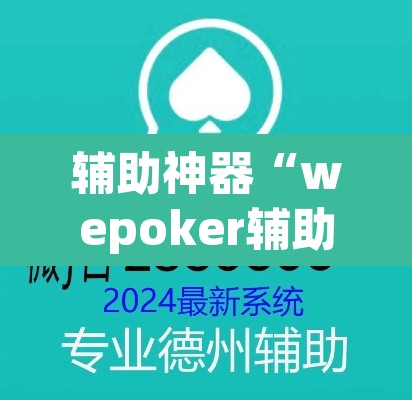 辅助神器“wepoker辅助挂开挂方法”(透视挂)辅助透视教程