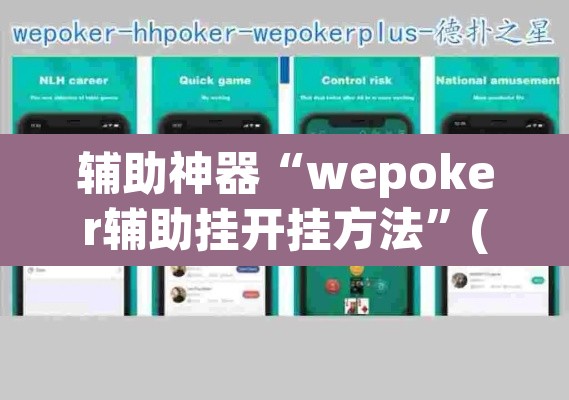 辅助神器“wepoker辅助挂开挂方法	”(透视挂)辅助透视教程
