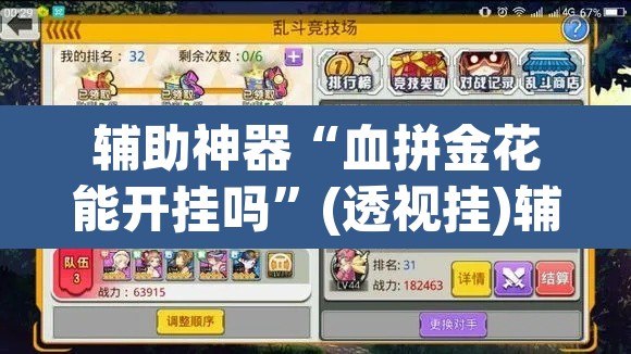 辅助神器“血拼金花能开挂吗”(透视挂)辅助透视教程