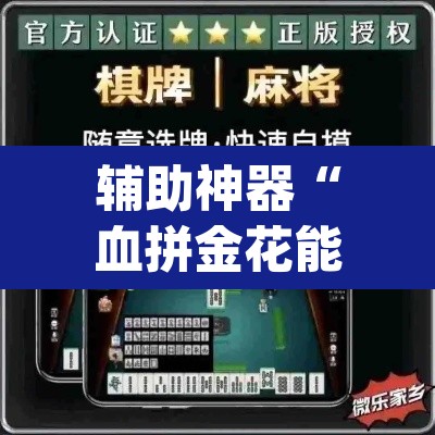 辅助神器“血拼金花能开挂吗”(透视挂)辅助透视教程