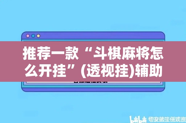 推荐一款“斗棋麻将怎么开挂	”(透视挂)辅助透视教程