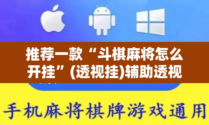 推荐一款“斗棋麻将怎么开挂”(透视挂)辅助透视教程