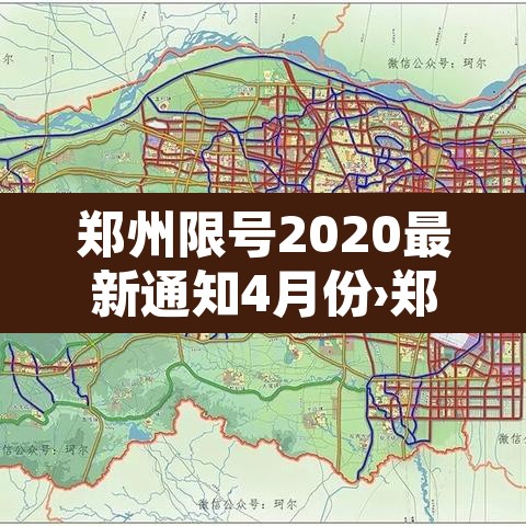 郑州限号2020最新通知4月份›郑州限号202012月最新通知