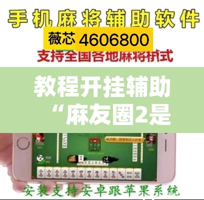 教程开挂辅助“麻友圈2是不是可以作弊”(透视挂)辅助透视教程