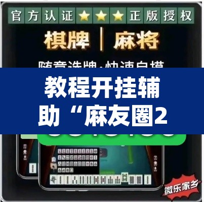 教程开挂辅助“麻友圈2是不是可以作弊	”(透视挂)辅助透视教程