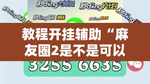 教程开挂辅助“麻友圈2是不是可以作弊”(透视挂)辅助透视教程