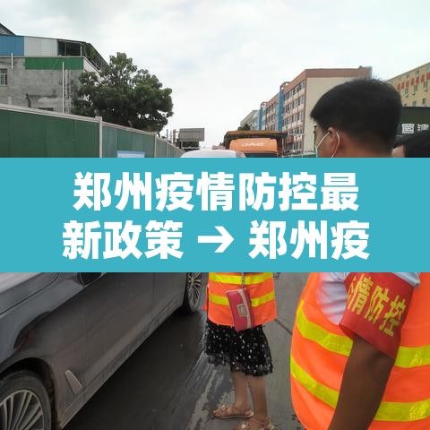郑州疫情防控最新政策 → 郑州疫情管控政策 郑州疫情防控最新政策 → 郑州疫情管控政策