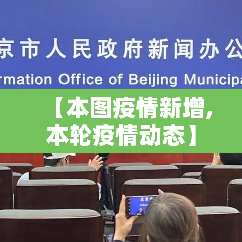【本图疫情新增,本轮疫情动态】 【本图疫情新增,本轮疫情动态】