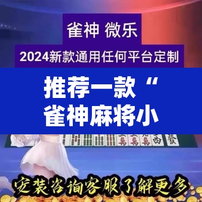 推荐一款“雀神麻将小程序有挂吗	”(透视挂)辅助透视教程