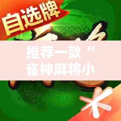 推荐一款“雀神麻将小程序有挂吗”(透视挂)辅助透视教程