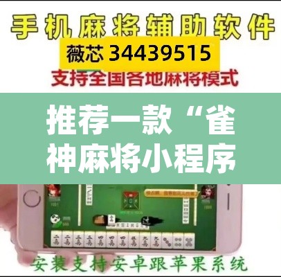 推荐一款“雀神麻将小程序有挂吗”(透视挂)辅助透视教程