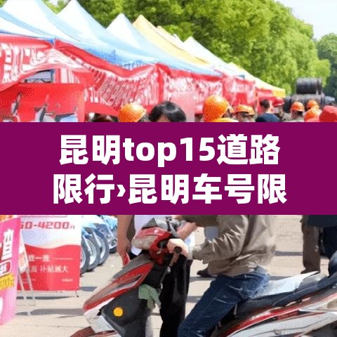 昆明top15道路限行›昆明车号限行 昆明top15道路限行›昆明车号限行