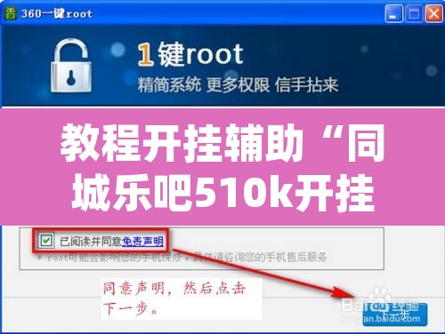 教程开挂辅助“同城乐吧510k开挂	”(透视挂)辅助透视教程