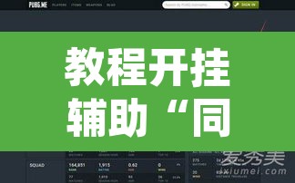教程开挂辅助“同城乐吧510k开挂”(透视挂)辅助透视教程
