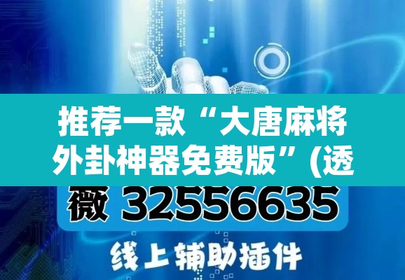 推荐一款“大唐麻将外卦神器免费版	”(透视挂)辅助透视教程