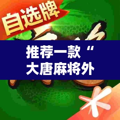 推荐一款“大唐麻将外卦神器免费版”(透视挂)辅助透视教程