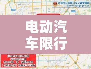 电动汽车限行么北京 → 北京电动汽车不限行