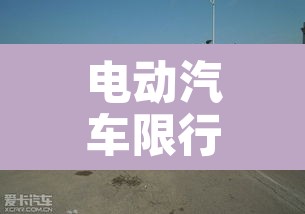 电动汽车限行么北京 → 北京电动汽车不限行
