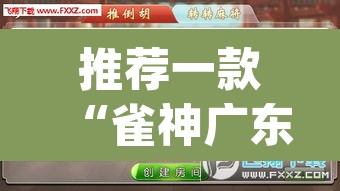 推荐一款“雀神广东麻将小程序怎么开挂”(透视挂)辅助透视教程