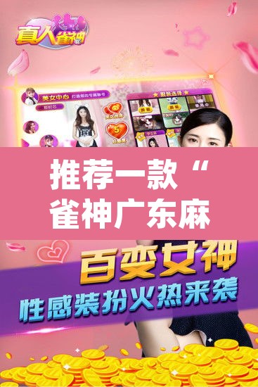 推荐一款“雀神广东麻将小程序怎么开挂”(透视挂)辅助透视教程