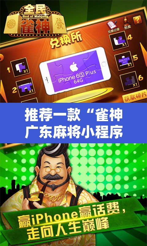 推荐一款“雀神广东麻将小程序怎么开挂”(透视挂)辅助透视教程