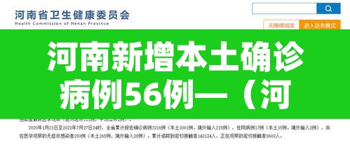 河南新增本土确诊病例56例—(河南新增本土确诊病例33例) 河南新增本土确诊病例56例—(河南新增本土确诊病例33例)