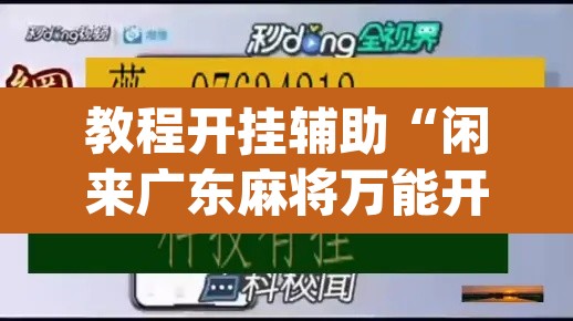 教程开挂辅助“闲来广东麻将万能开挂器通用版”(透视挂)辅助透视教程