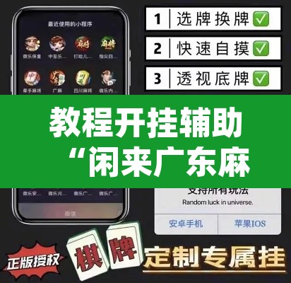 教程开挂辅助“闲来广东麻将万能开挂器通用版”(透视挂)辅助透视教程