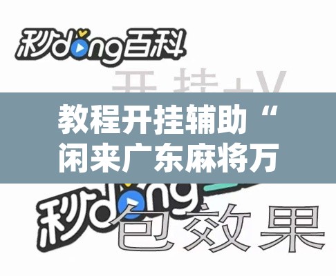 教程开挂辅助“闲来广东麻将万能开挂器通用版”(透视挂)辅助透视教程