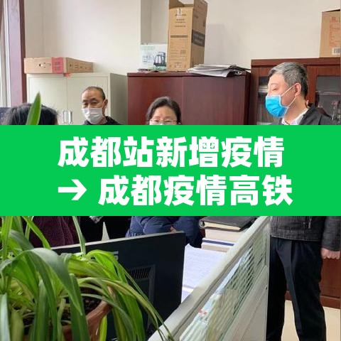 成都站新增疫情 → 成都疫情高铁最新消息 成都站新增疫情 → 成都疫情高铁最新消息