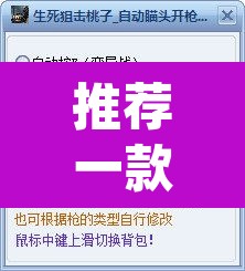 推荐一款“新道游作弊辅助器”(透视挂)辅助透视教程