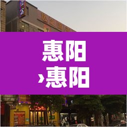 惠阳›惠阳属于哪个省哪个市 惠阳›惠阳属于哪个省哪个市