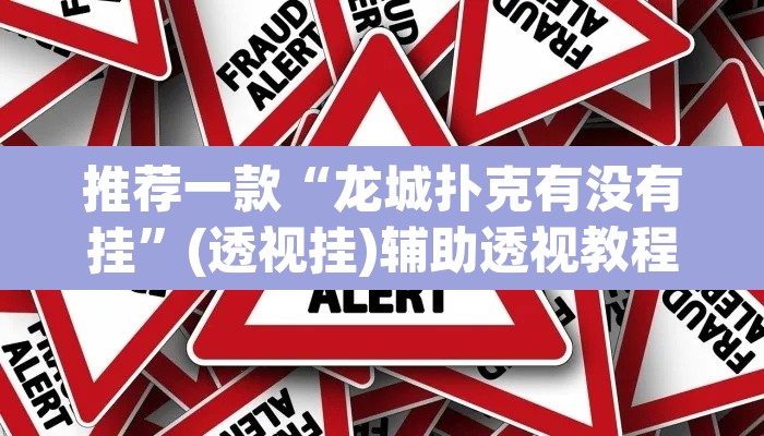 推荐一款“龙城扑克有没有挂”(透视挂)辅助透视教程