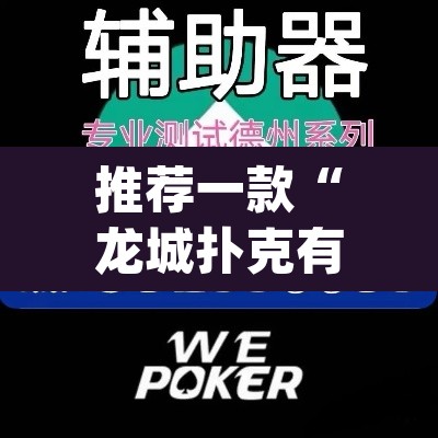 推荐一款“龙城扑克有没有挂”(透视挂)辅助透视教程
