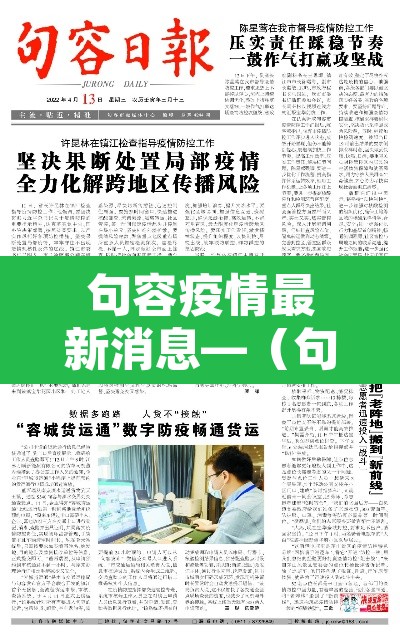 句容疫情最新消息—（句容新冠肺炎最新消息）