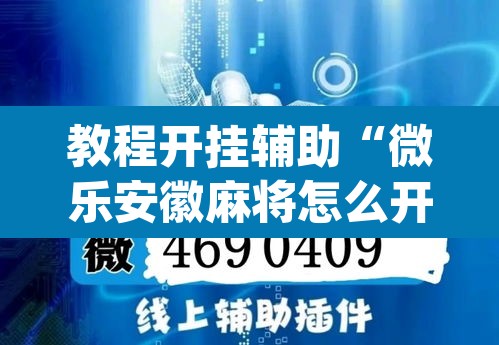 教程开挂辅助“微乐安徽麻将怎么开挂吗”(透视挂)辅助透视教程
