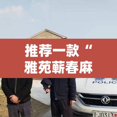 推荐一款“雅苑蕲春麻将怎么开挂呢	”(透视挂)辅助透视教程