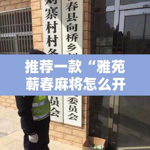 推荐一款“雅苑蕲春麻将怎么开挂呢	”(透视挂)辅助透视教程