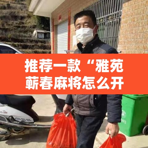 推荐一款“雅苑蕲春麻将怎么开挂呢”(透视挂)辅助透视教程