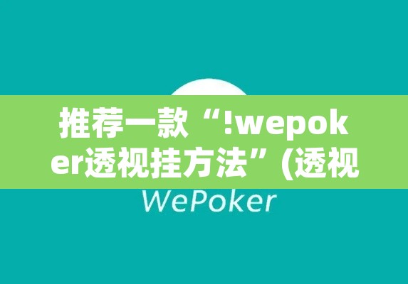 推荐一款“!wepoker透视挂方法	”(透视挂)辅助透视教程