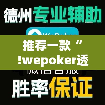 推荐一款“!wepoker透视挂方法”(透视挂)辅助透视教程