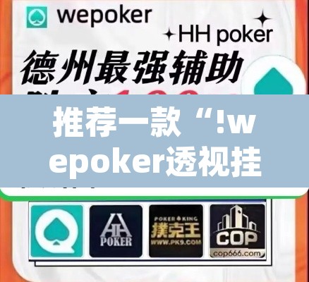 推荐一款“!wepoker透视挂方法”(透视挂)辅助透视教程